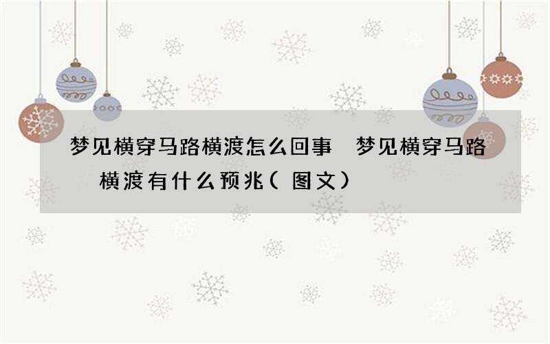 梦见横穿马路 横渡怎么回事 梦见横穿马路 横渡有什么预兆